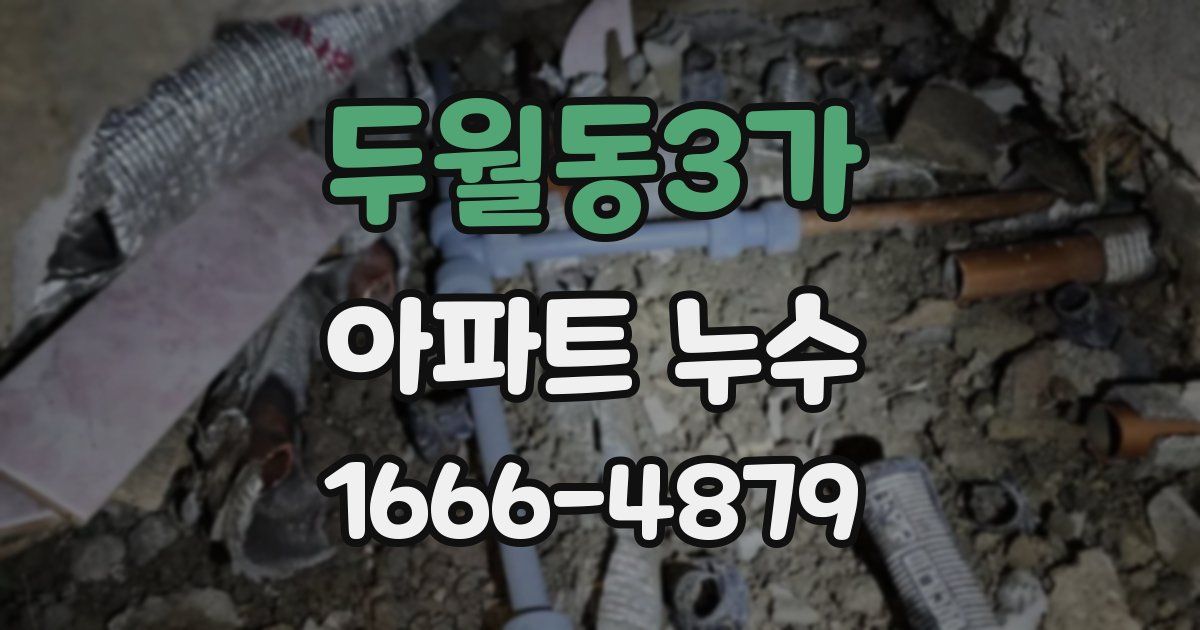 두월동3가 아파트 누수