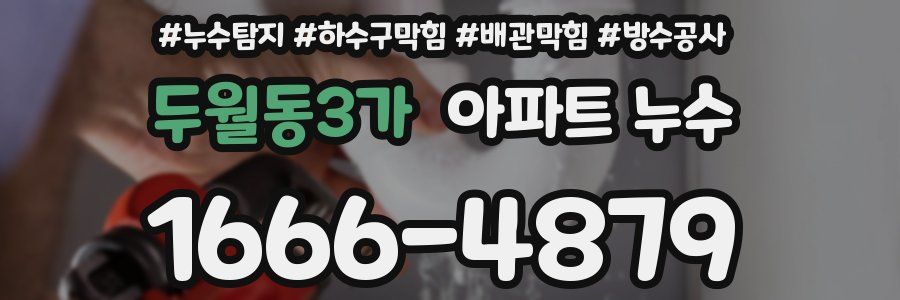 두월동3가 아파트 누수
