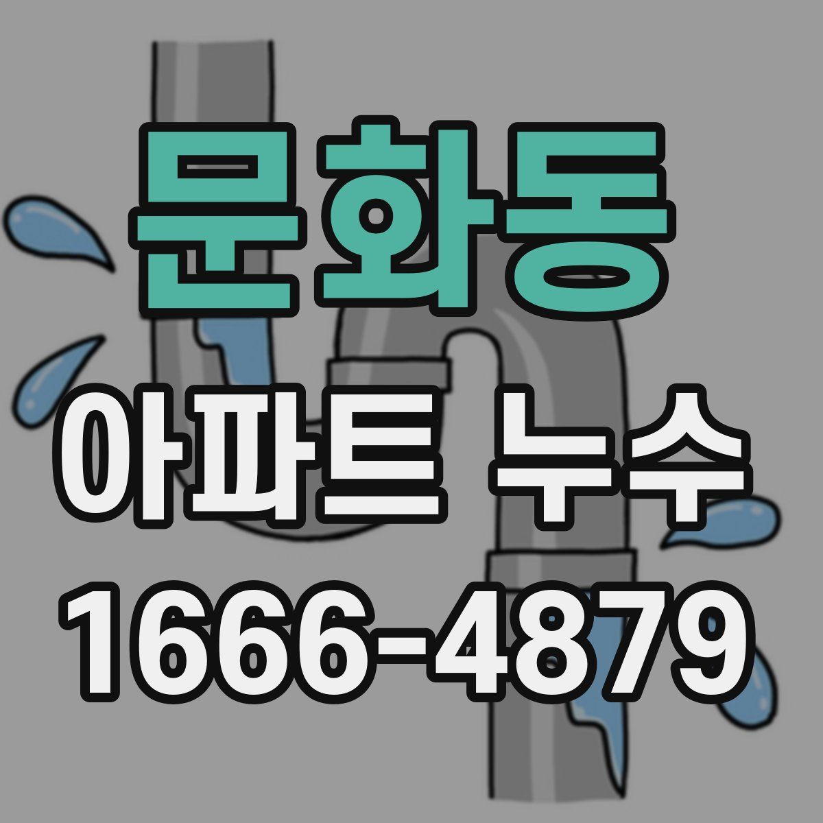 문화동 아파트 누수