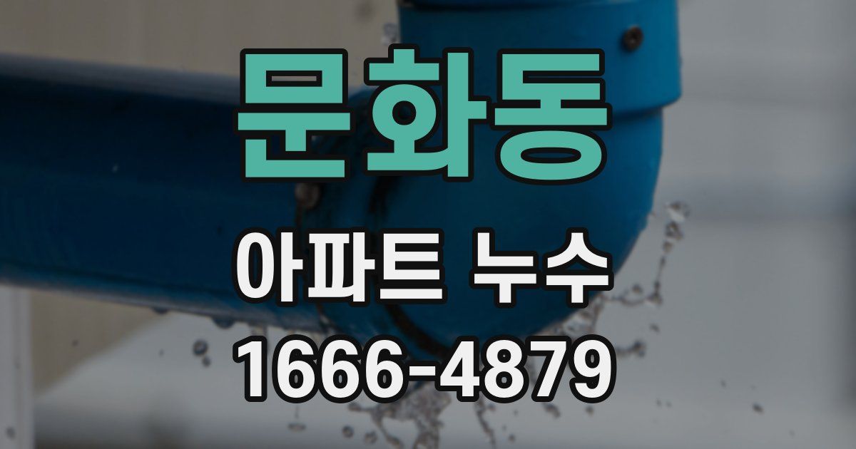 문화동 아파트 누수