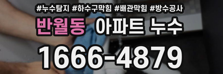 반월동 아파트 누수