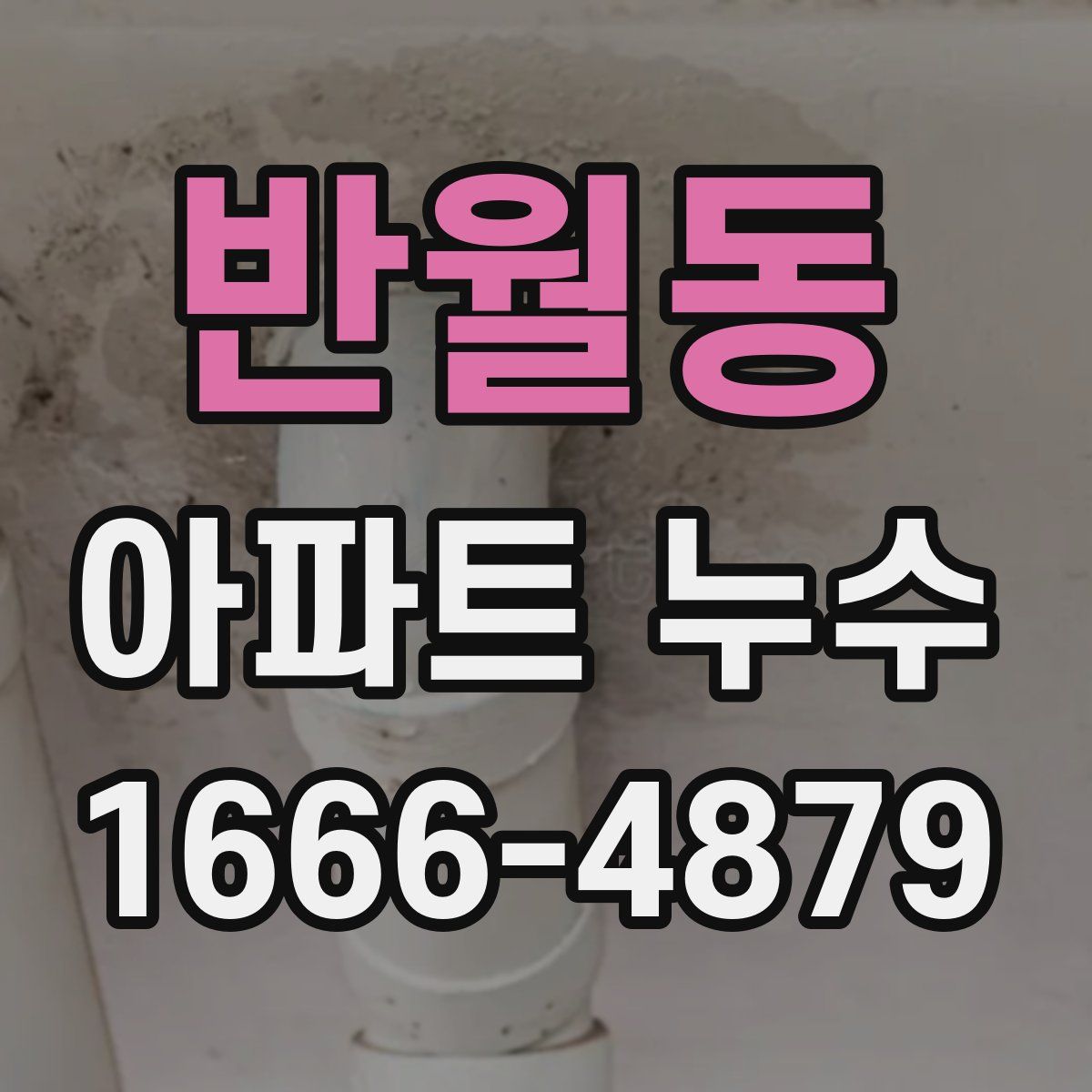 반월동 아파트 누수