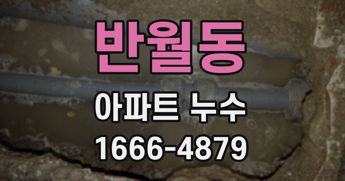 반월동 아파트 누수