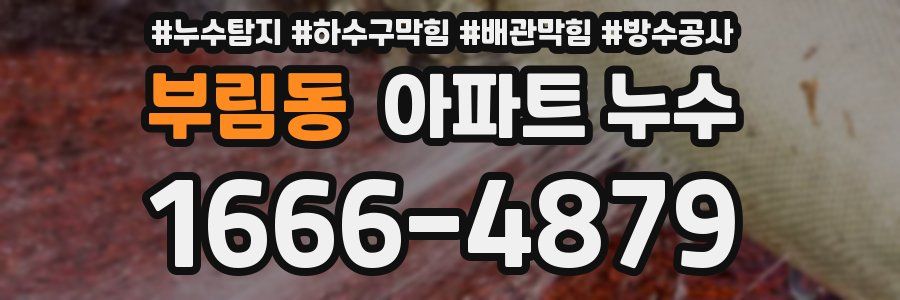 부림동 아파트 누수