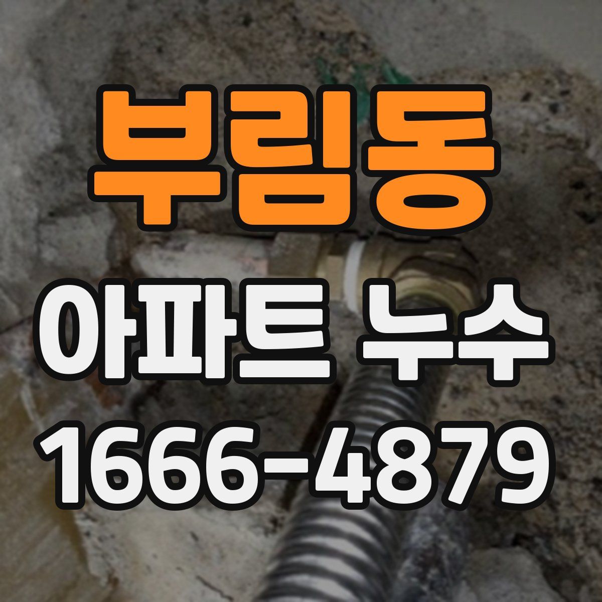 부림동 아파트 누수