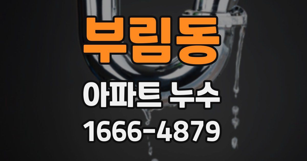 부림동 아파트 누수
