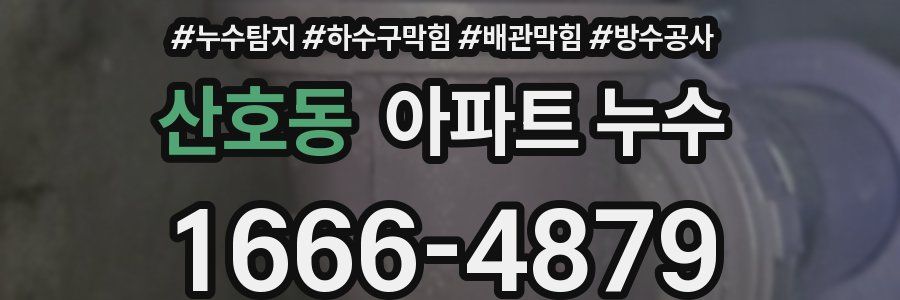 산호동 아파트 누수