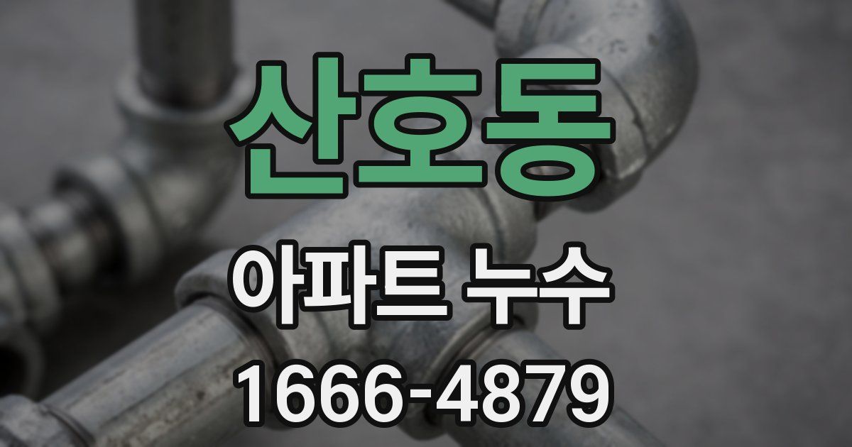 산호동 아파트 누수