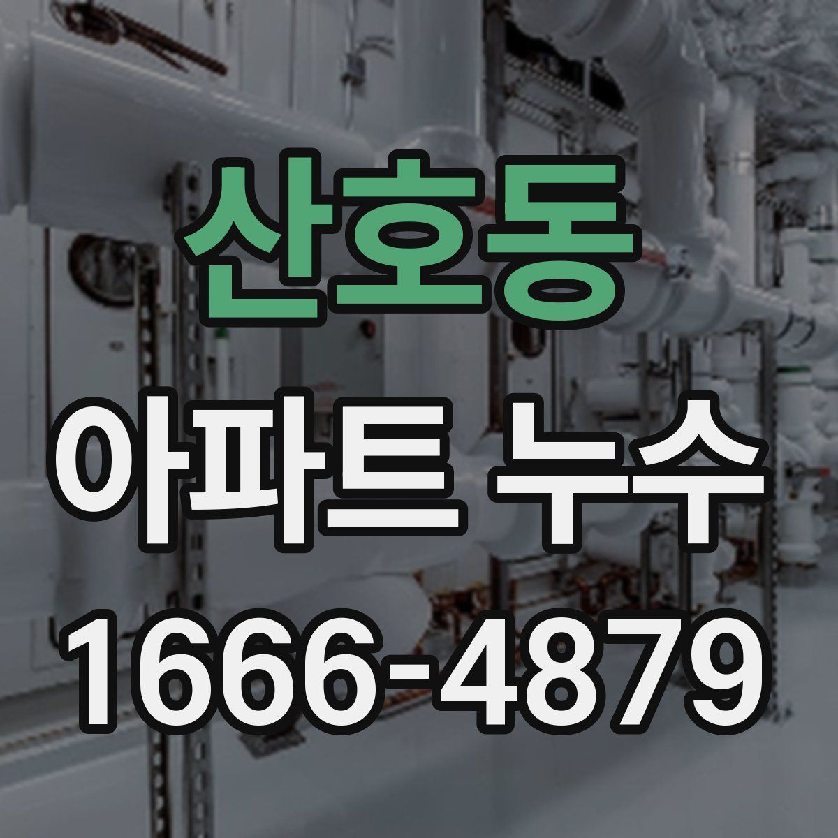 산호동 아파트 누수