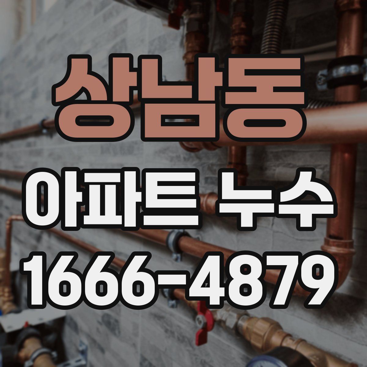 상남동 아파트 누수