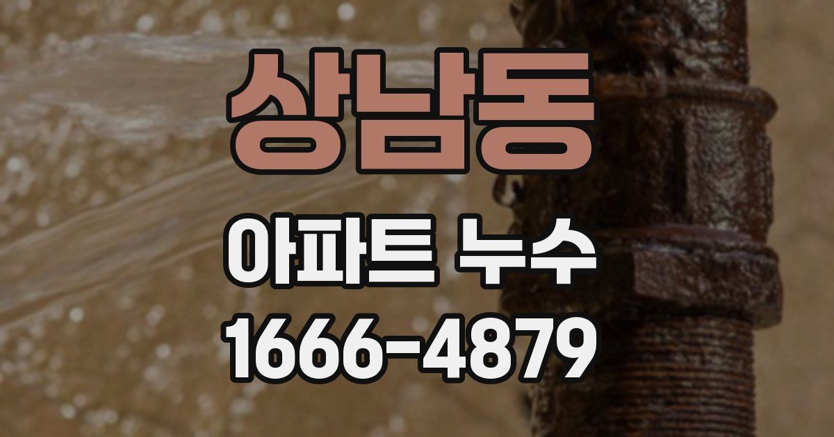 상남동 아파트 누수