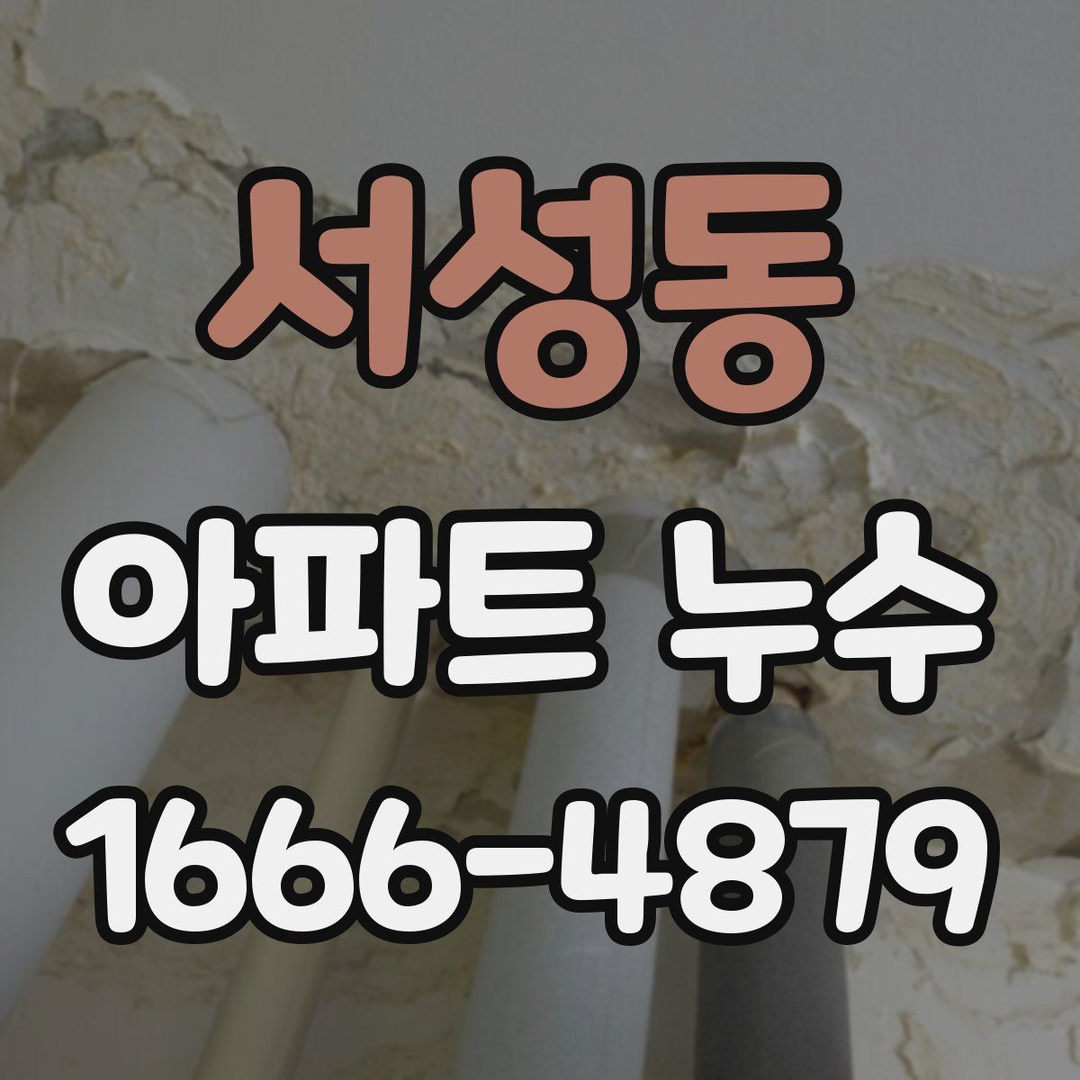 서성동 아파트 누수