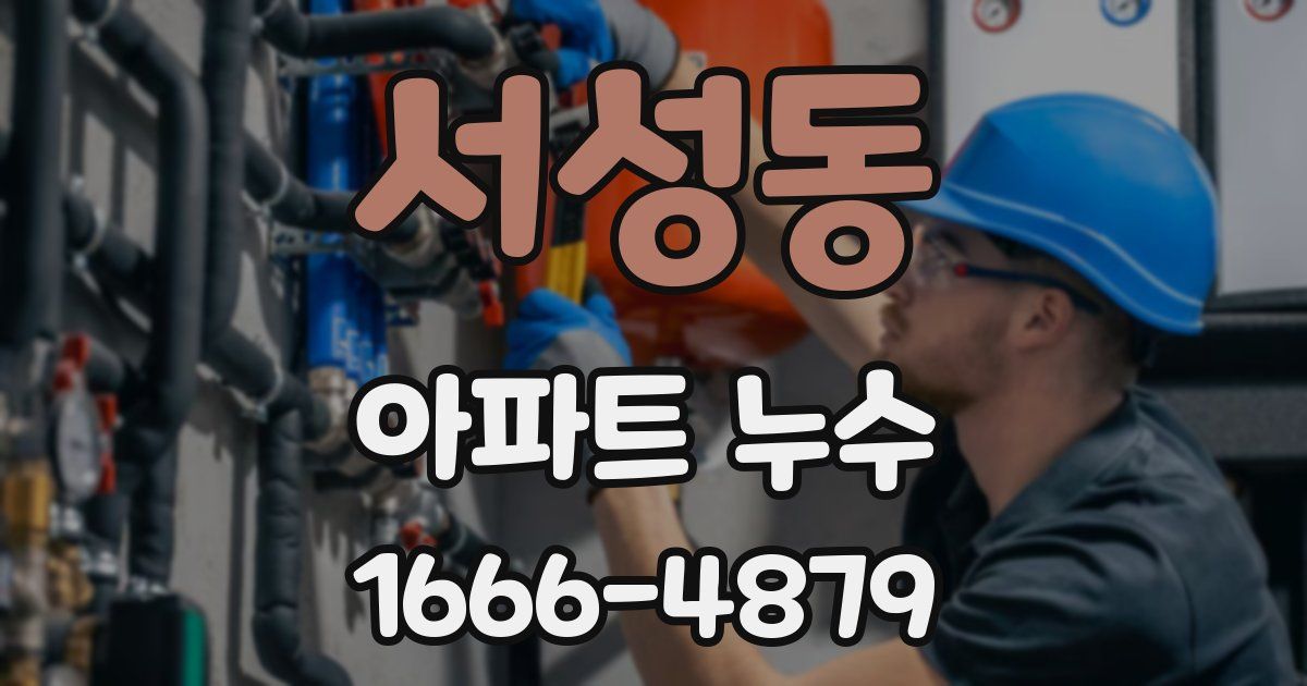 서성동 아파트 누수