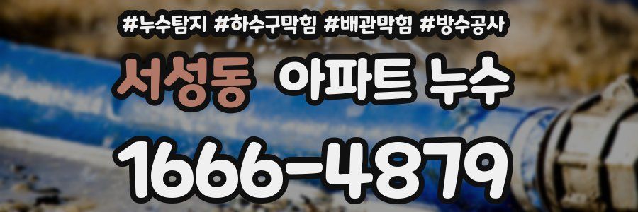 서성동 아파트 누수