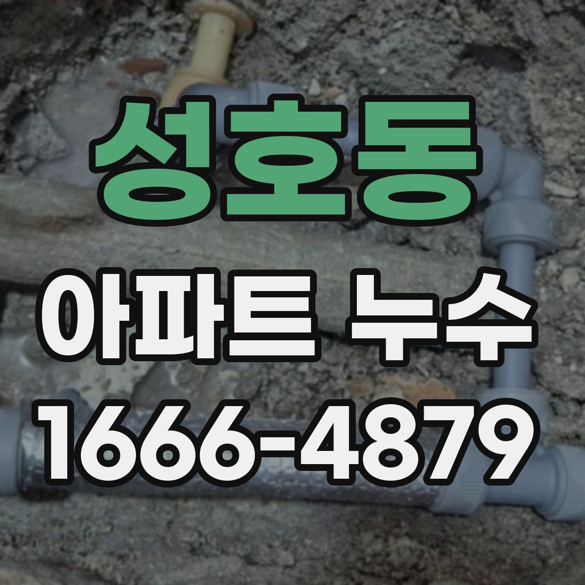 성호동 아파트 누수