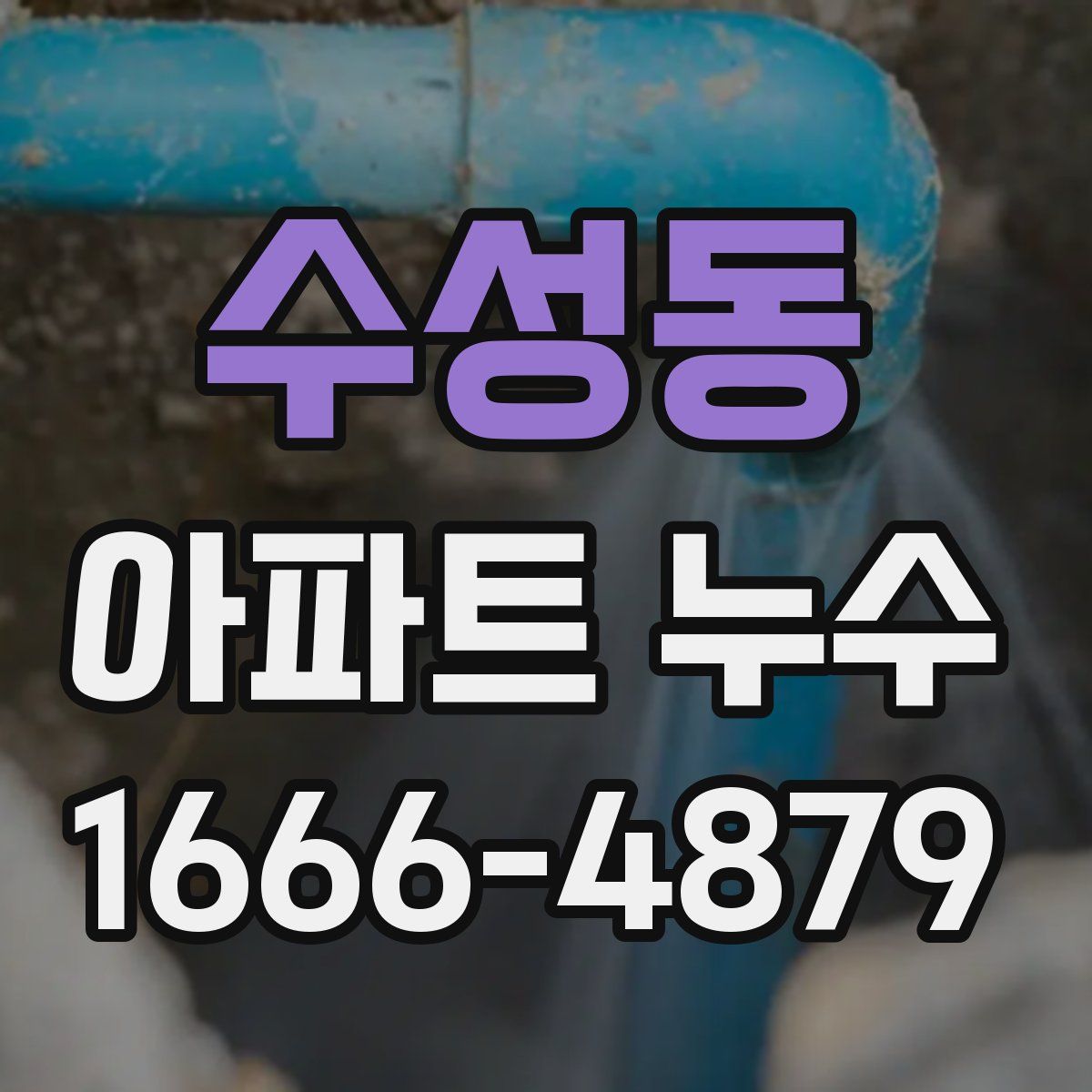 수성동 아파트 누수