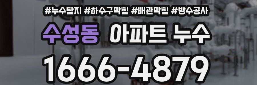 수성동 아파트 누수