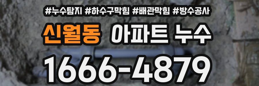 신월동 아파트 누수