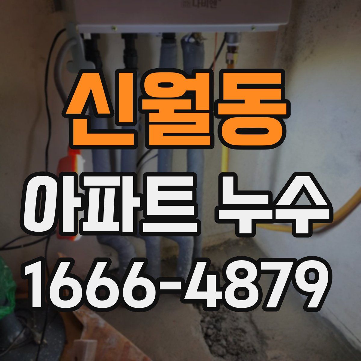 신월동 아파트 누수