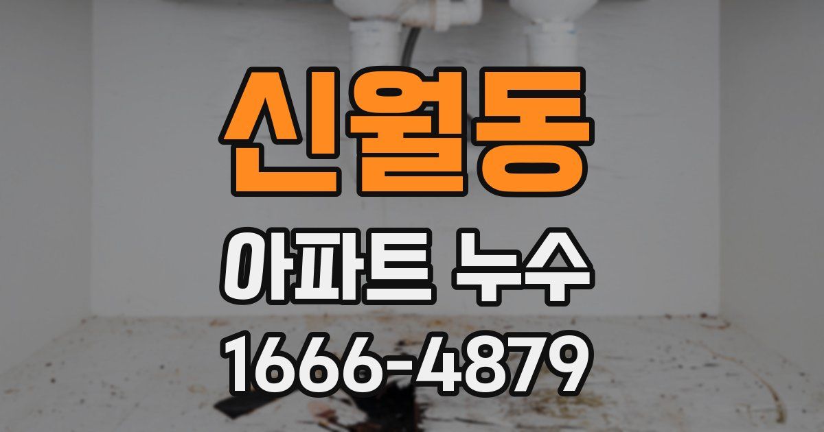 신월동 아파트 누수