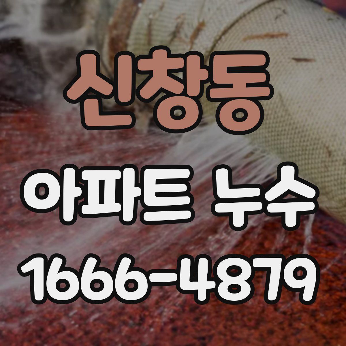 신창동 아파트 누수