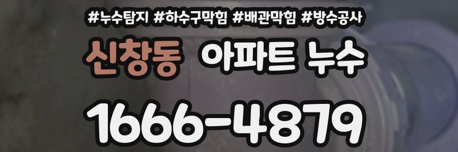 신창동 아파트 누수