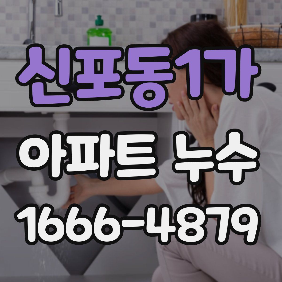 신포동1가 아파트 누수