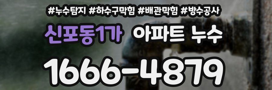 신포동1가 아파트 누수