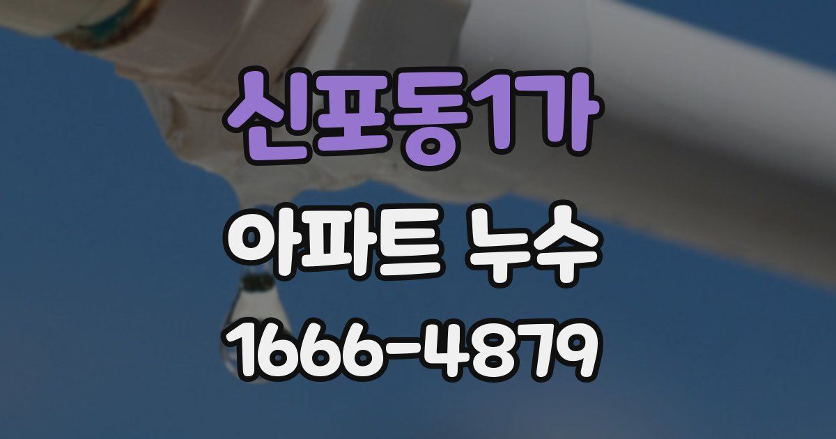신포동1가 아파트 누수