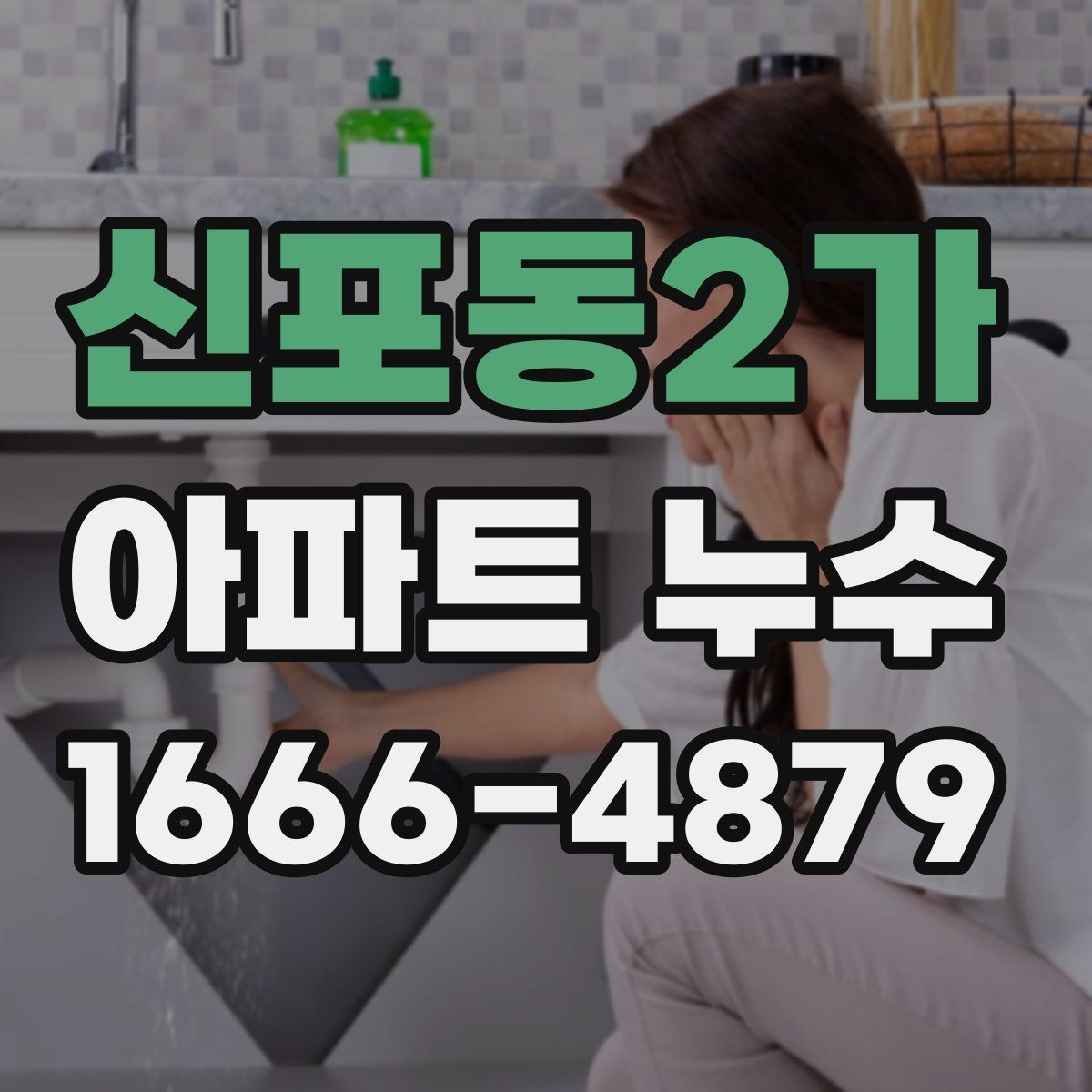 신포동2가 아파트 누수