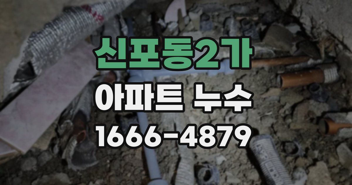 신포동2가 아파트 누수