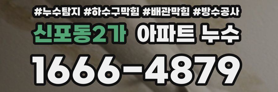 신포동2가 아파트 누수