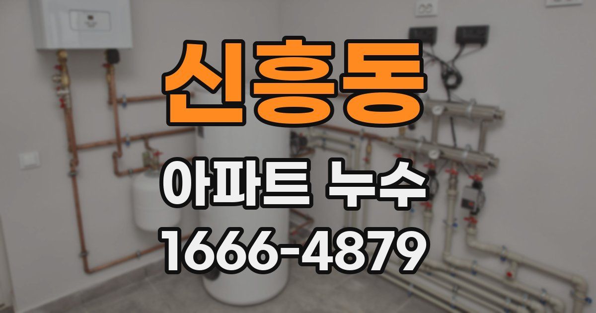 신흥동 아파트 누수