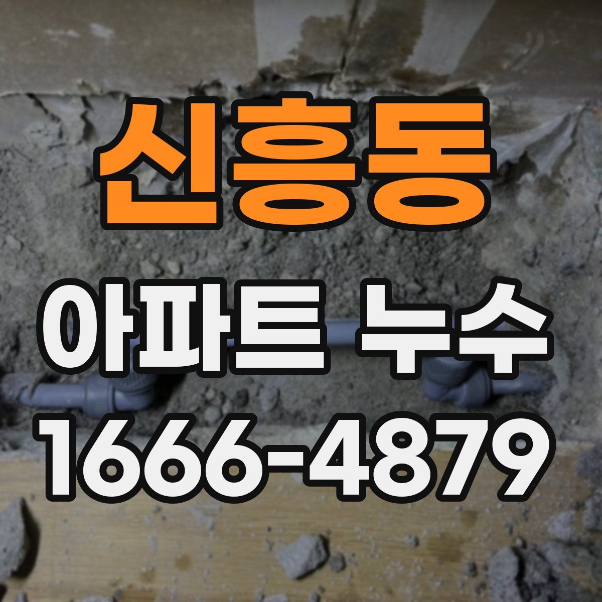 신흥동 아파트 누수