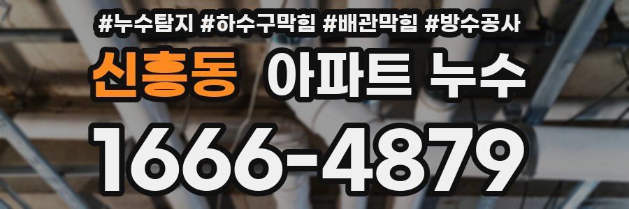 신흥동 아파트 누수