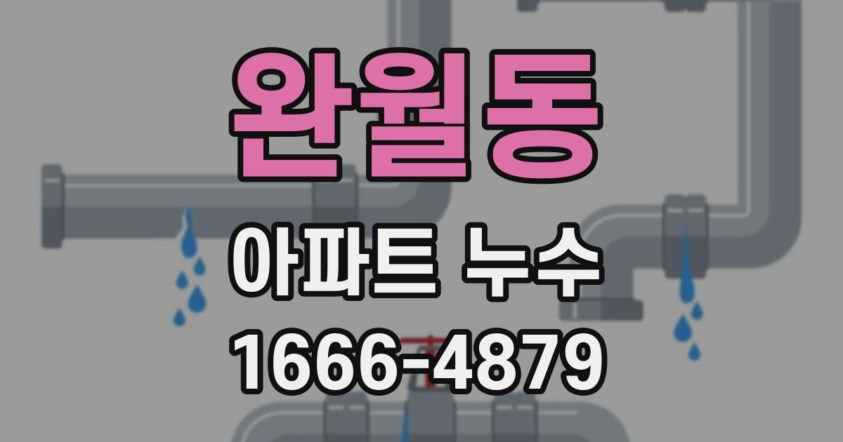 완월동 아파트 누수