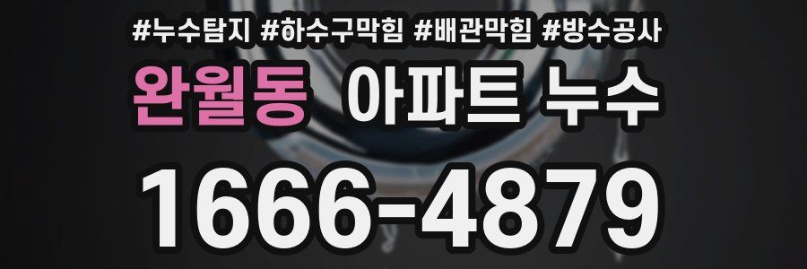 완월동 아파트 누수