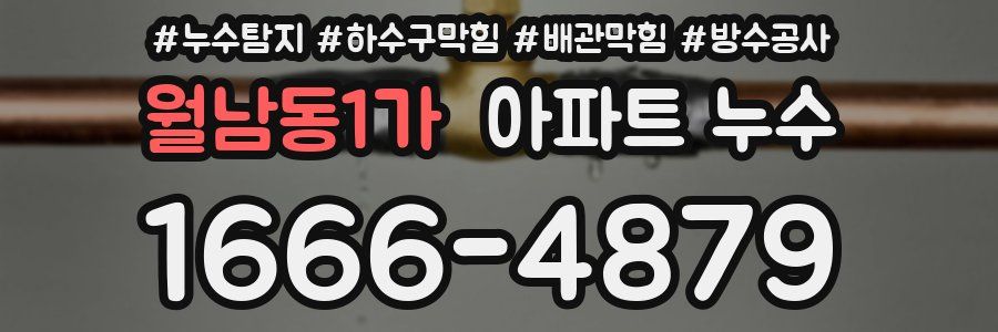월남동1가 아파트 누수