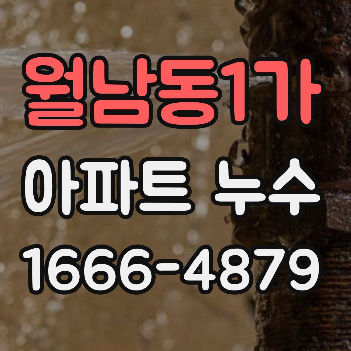 월남동1가 아파트 누수