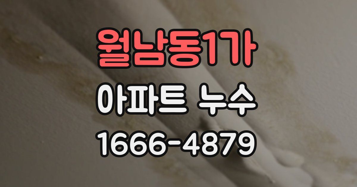 월남동1가 아파트 누수