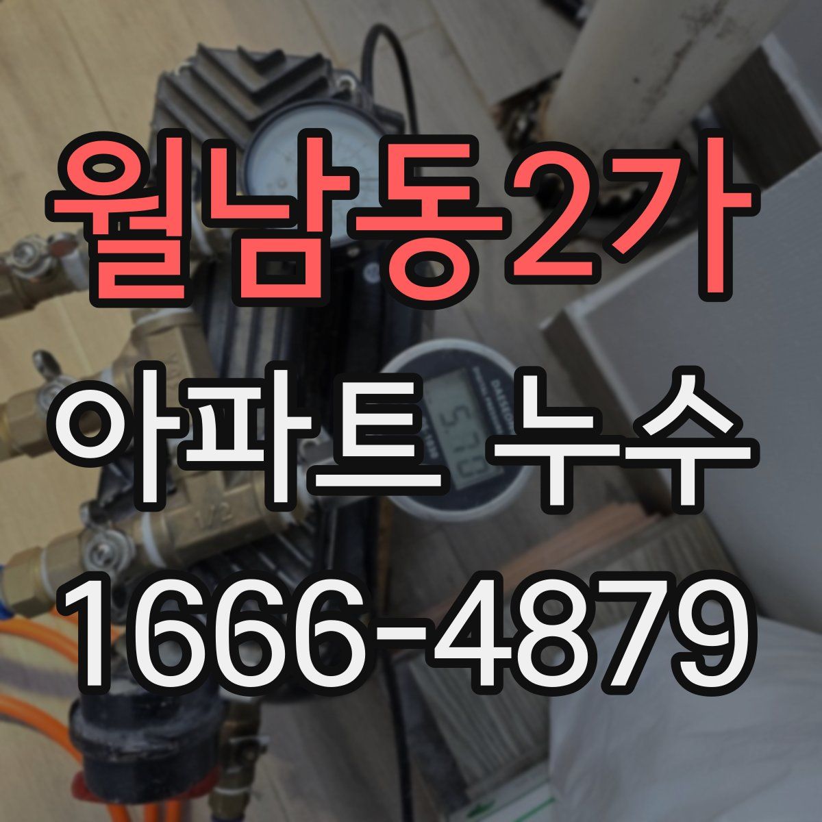 월남동2가 아파트 누수