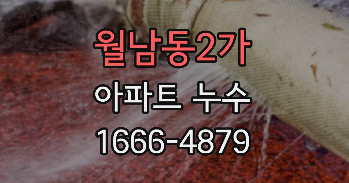 월남동2가 아파트 누수