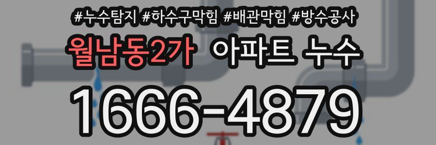 월남동2가 아파트 누수