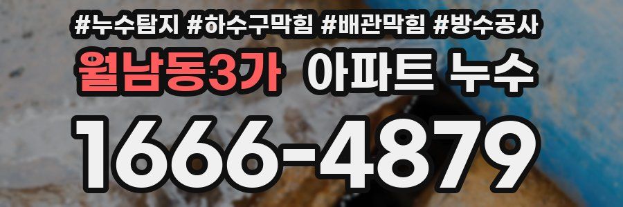 월남동3가 아파트 누수