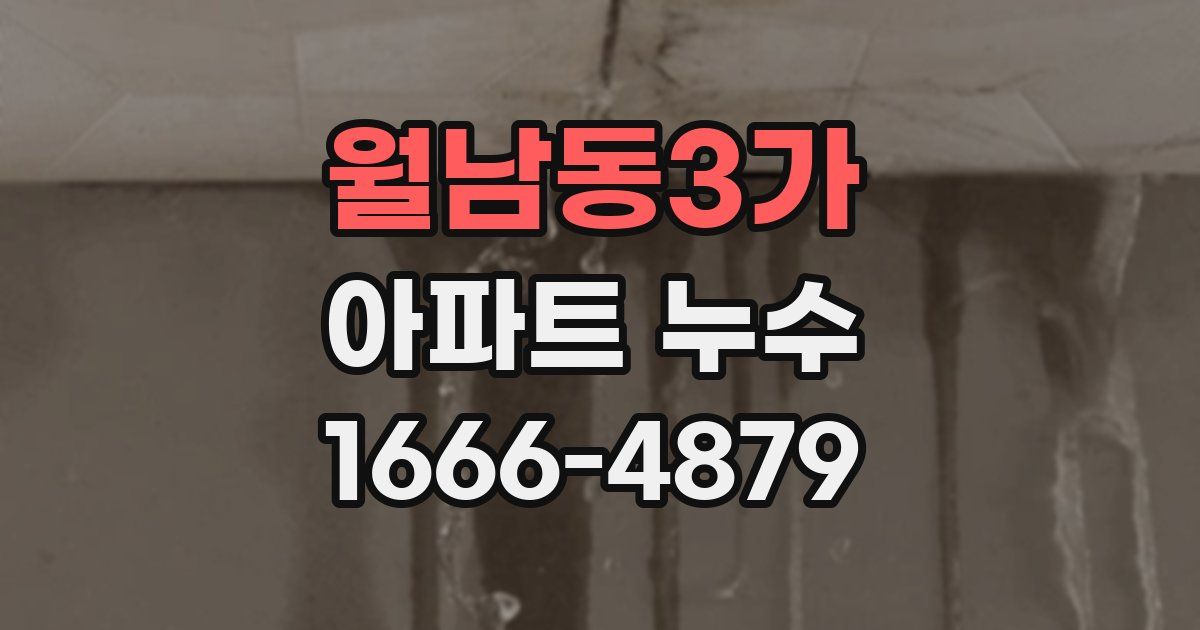 월남동3가 아파트 누수