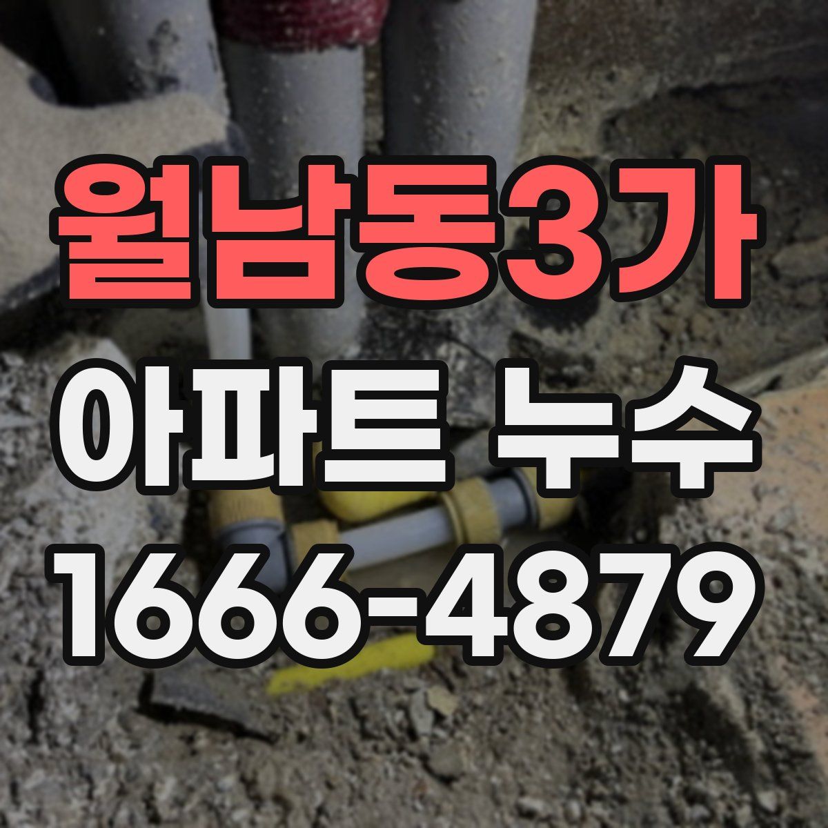 월남동3가 아파트 누수
