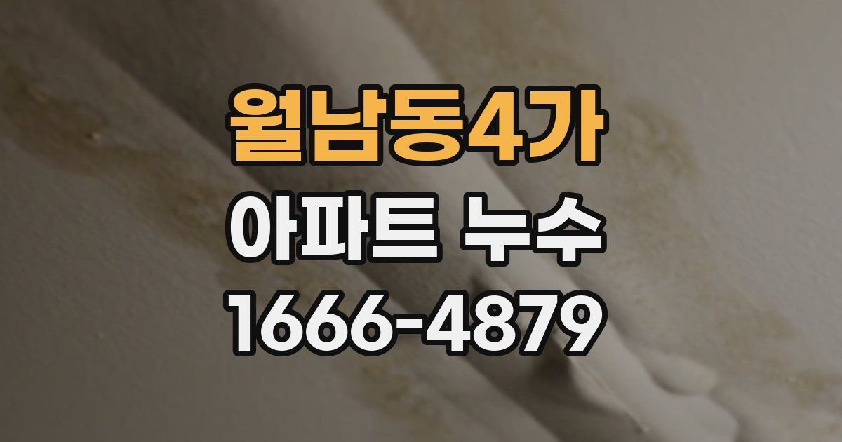 월남동4가 아파트 누수