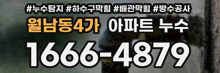 월남동4가 아파트 누수