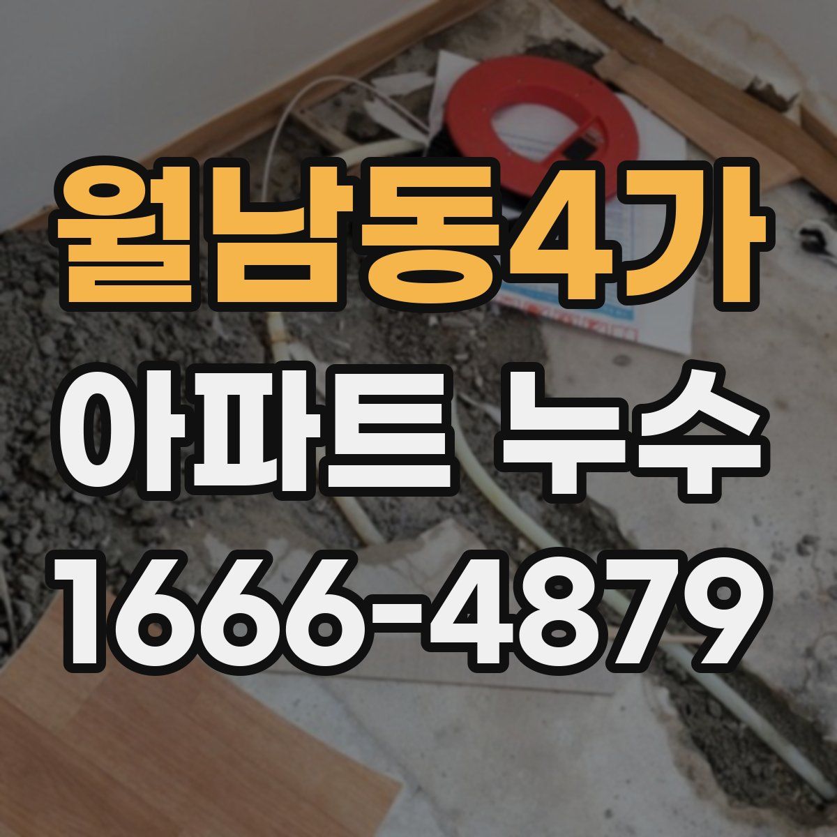 월남동4가 아파트 누수