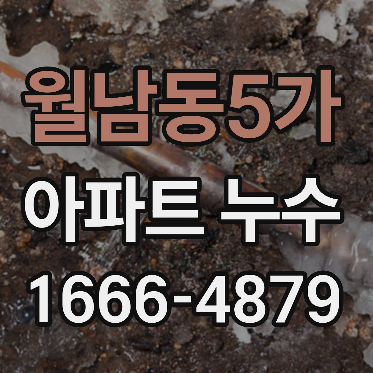 월남동5가 아파트 누수